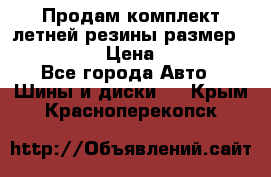 Продам комплект летней резины размер R15 195/50 › Цена ­ 12 000 - Все города Авто » Шины и диски   . Крым,Красноперекопск